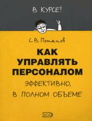бесплатно читать книгу Как управлять персоналом автора Сергей Потапов