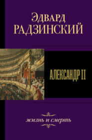 бесплатно читать книгу Александр II. Жизнь и смерть автора Эдвард Радзинский