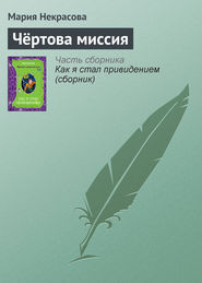бесплатно читать книгу Чёртова миссия автора Мария Некрасова