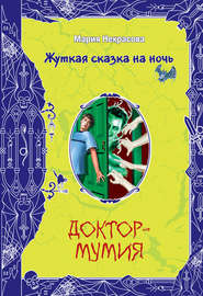 бесплатно читать книгу Доктор-мумия автора Мария Некрасова