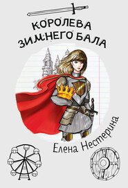 бесплатно читать книгу Королева зимнего бала автора Елена Нестерина