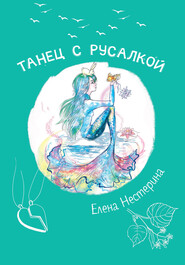 бесплатно читать книгу Танец с русалкой автора Елена Нестерина