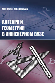 бесплатно читать книгу Алгебра и геометрия в инженерном вузе автора Михаил Самохин