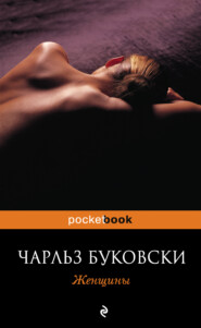 бесплатно читать книгу Женщины автора Чарльз Буковски