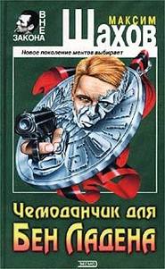 бесплатно читать книгу Чемоданчик для Бен Ладена автора Максим Шахов