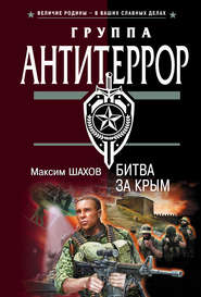 бесплатно читать книгу Битва за Крым автора Максим Шахов