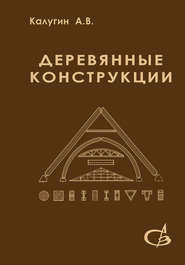 бесплатно читать книгу Деревянные конструкции автора Александр Калугин