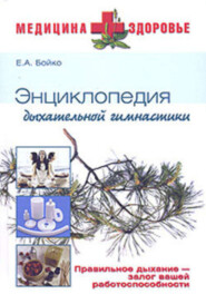 бесплатно читать книгу Энциклопедия дыхательной гимнастики автора Елена Бойко