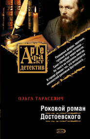бесплатно читать книгу Роковой роман Достоевского автора Ольга Тарасевич