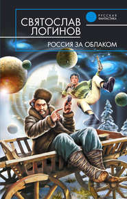 бесплатно читать книгу Россия за облаком автора Святослав Логинов