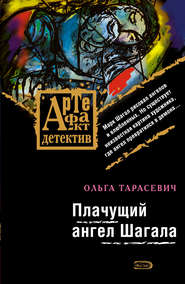 бесплатно читать книгу Плачущий ангел Шагала автора Ольга Тарасевич