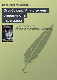 бесплатно читать книгу Отработавший инструмент отправляют в переплавку автора Владимир Михайлов