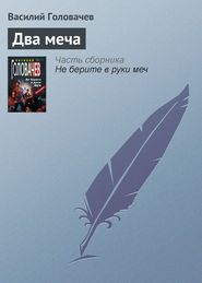бесплатно читать книгу Два меча автора Василий Головачев