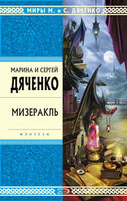 бесплатно читать книгу Мизеракль автора Марина и Сергей Дяченко