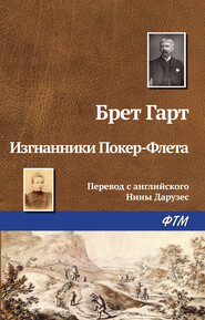 бесплатно читать книгу Изгнанники Покер-Флета автора Фрэнсис Брет Гарт