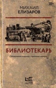 бесплатно читать книгу Библиотекарь автора Михаил Елизаров