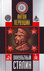 бесплатно читать книгу Оккультный Сталин автора Антон Первушин
