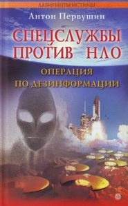 бесплатно читать книгу Спецслужбы против НЛО автора Антон Первушин