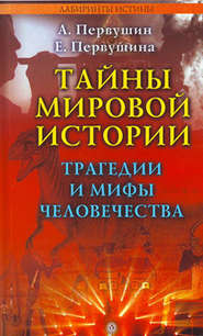 бесплатно читать книгу Тайны мировой истории. Трагедии и мифы человечества автора Антон Первушин