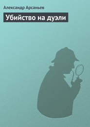 бесплатно читать книгу Убийство на дуэли автора Александр Арсаньев