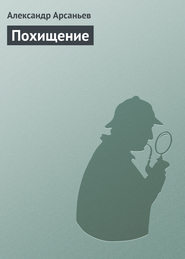 бесплатно читать книгу Похищение автора Александр Арсаньев