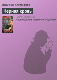 бесплатно читать книгу Черная кровь автора Людмила Хлебникова