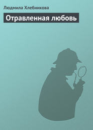 бесплатно читать книгу Отравленная любовь автора Людмила Хлебникова