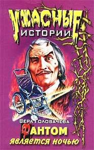 бесплатно читать книгу Фантом является ночью автора Вера Головачёва