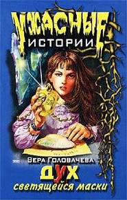 бесплатно читать книгу Дух светящейся маски автора Вера Головачёва