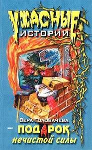 бесплатно читать книгу Подарок нечистой силы автора Вера Головачёва