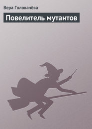 бесплатно читать книгу Повелитель мутантов автора Вера Головачёва