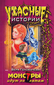 бесплатно читать книгу Монстры идут по пятам автора Вера Головачёва