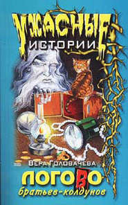 бесплатно читать книгу Логово братьев-колдунов автора Вера Головачёва