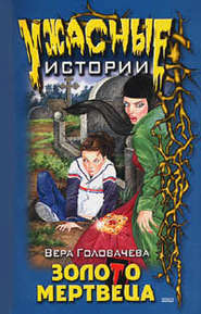 бесплатно читать книгу Бумеранг проклятья автора Вера Головачёва