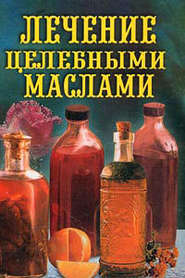 бесплатно читать книгу Лечение целебными маслами автора Илья Рощин