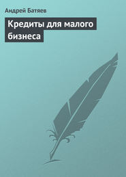 бесплатно читать книгу Кредиты для малого бизнеса автора Людмила Нурушева