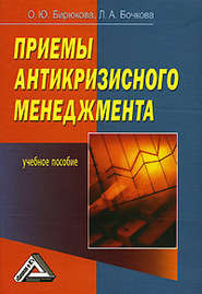 бесплатно читать книгу Приемы антикризисного менеджмента автора Олеся Бирюкова