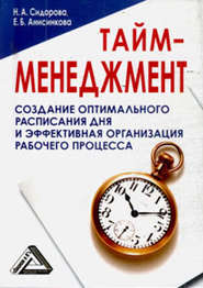 бесплатно читать книгу Тайм-менеджмент, 24 часа – это не предел автора Е. Анисинкова
