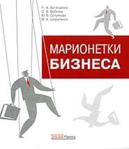бесплатно читать книгу Марионетки бизнеса автора Нина Богатырева