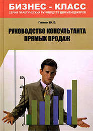 бесплатно читать книгу Руководство консультанта прямых продаж автора Юрий Пинкин