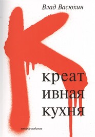 бесплатно читать книгу Креативная кухня автора Владислав Васюхин