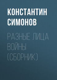 бесплатно читать книгу Разные лица войны (сборник) автора Константин Симонов