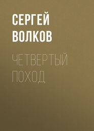 бесплатно читать книгу Четвертый поход автора Сергей Волков
