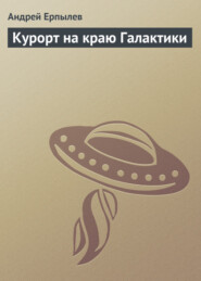 бесплатно читать книгу Курорт на краю Галактики автора Андрей Ерпылев