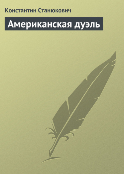 Американская дуэль