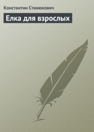 бесплатно читать книгу Елка для взрослых автора Константин Станюкович