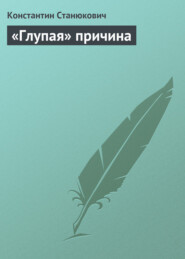 бесплатно читать книгу «Глупая» причина автора Константин Станюкович