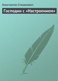 бесплатно читать книгу Господин с «Настроением» автора Константин Станюкович