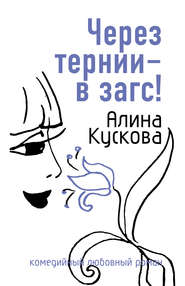 бесплатно читать книгу Через тернии – в загс! автора Алина Кускова