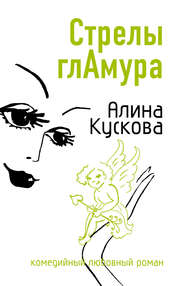 бесплатно читать книгу Стрелы гламура автора Алина Кускова